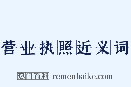 营业执照近义词是什么意思的图片